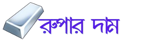 আজকের রুপার দাম